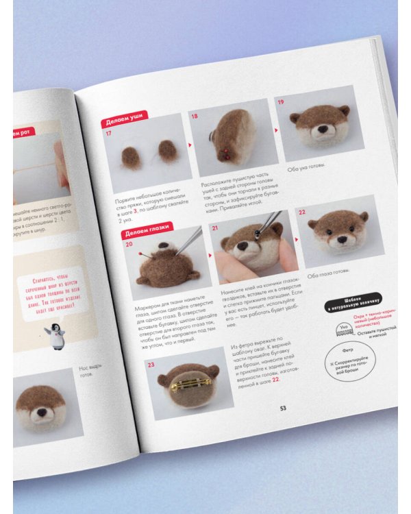 Основы сухого валяния. Ателье "Три пингвина". Самый милый и понятный самоучитель