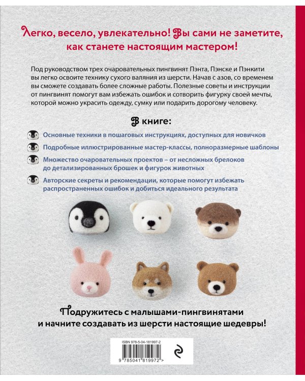 Основы сухого валяния. Ателье "Три пингвина". Самый милый и понятный самоучитель