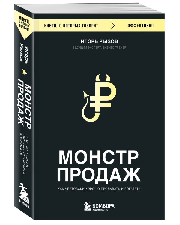 Монстр продаж. Как чертовски хорошо продавать и богатеть