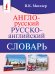 Англо-русский. Русско-английский словарь