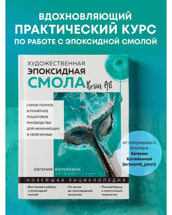 Художественная эпоксидная смола. Resin Art. Самое полное и понятное пошаговое руководство для начинающих и увлеченных