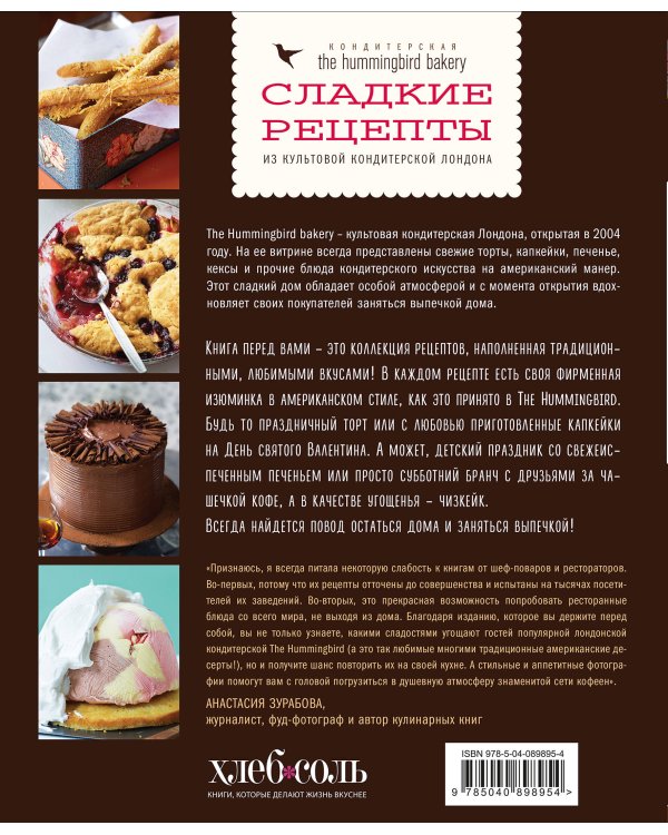 Кондитерская Hummingbird bakery. Сладкие рецепты из культовой кондитерской Лондона (Парочка)