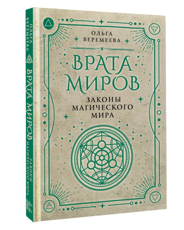Врата миров. Законы магического мира