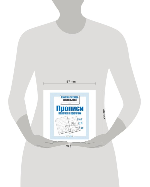 Рабочая тетрадь дошкольника. Прописи. Палочки и крючочки