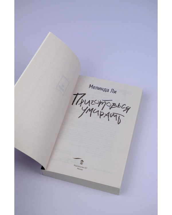 Приготовься умирать