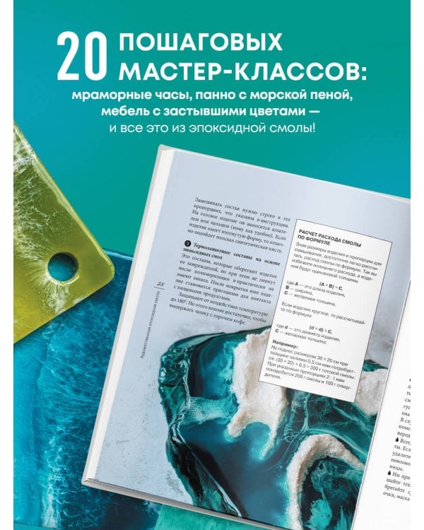 Художественная эпоксидная смола. Resin Art. Самое полное и понятное пошаговое руководство для начинающих и увлеченных