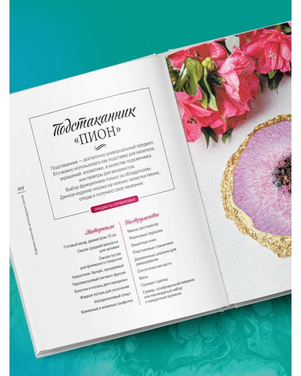 Художественная эпоксидная смола. Resin Art. Самое полное и понятное пошаговое руководство для начинающих и увлеченных