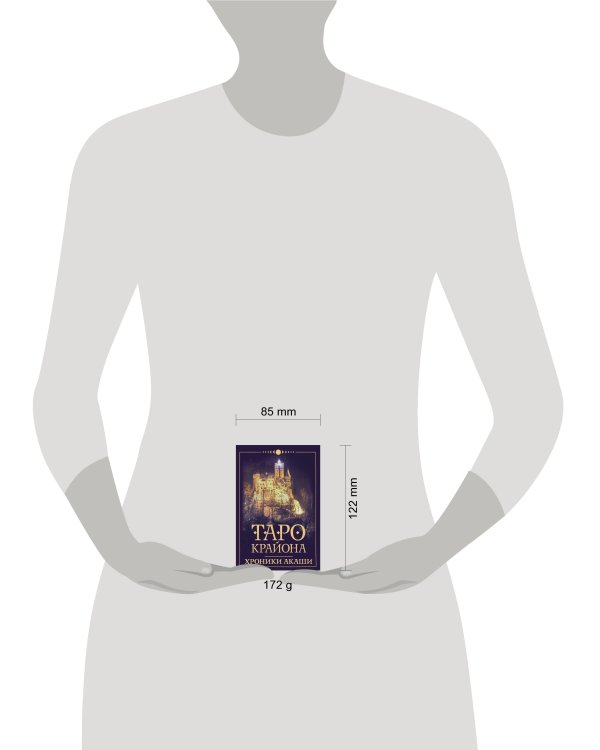 Таро Крайона. Хроники Акаши