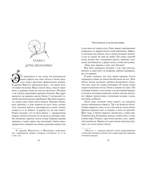 Чертополох и золотая пряжа