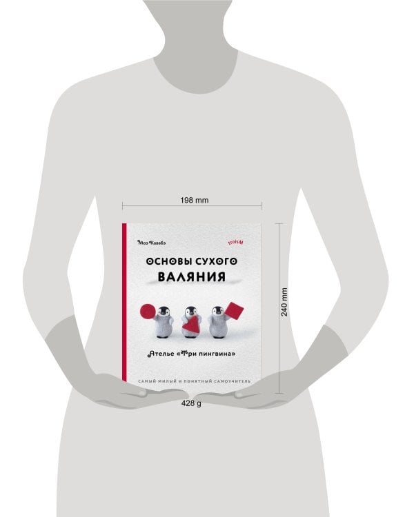 Основы сухого валяния. Ателье "Три пингвина". Самый милый и понятный самоучитель