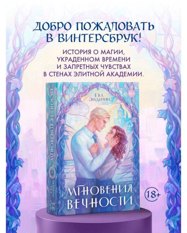 Мгновения вечности