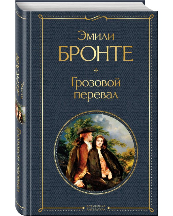 Грозовой перевал