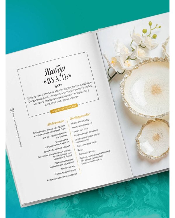 Художественная эпоксидная смола. Resin Art. Самое полное и понятное пошаговое руководство для начинающих и увлеченных