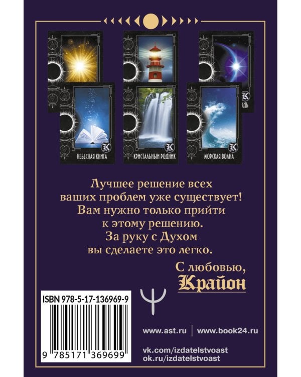 Таро Крайона. Хроники Акаши