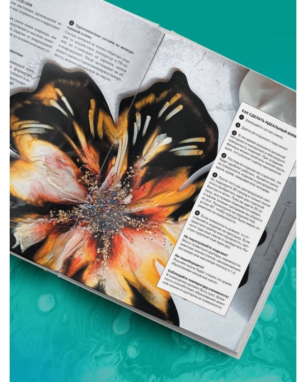 Художественная эпоксидная смола. Resin Art. Самое полное и понятное пошаговое руководство для начинающих и увлеченных