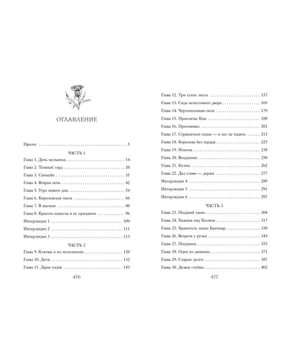 Чертополох и золотая пряжа