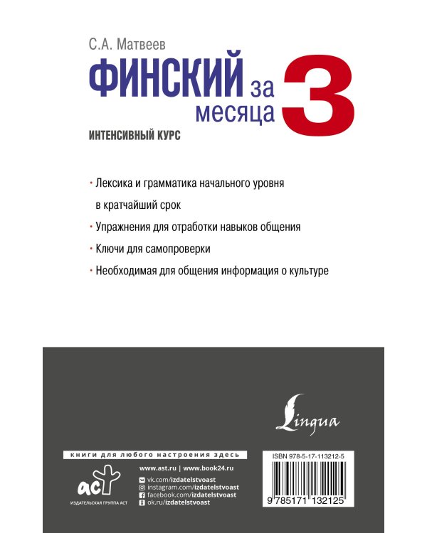 Финский за 3 месяца. Интенсивный курс
