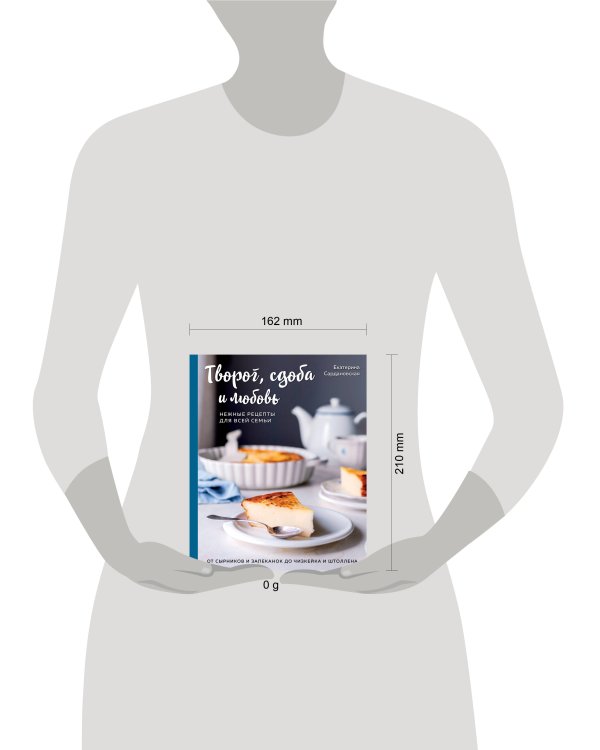 Творог, сдоба и любовь. Нежные рецепты для всей семьи: от сырников и запеканок до чизкейка и штоллена