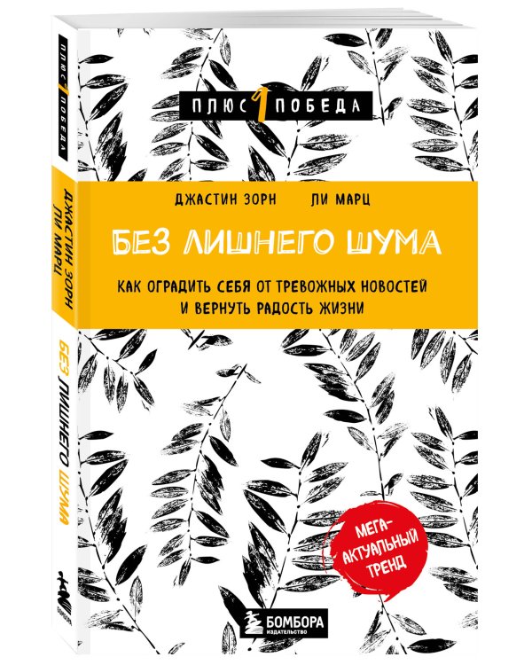 Без лишнего шума. Как оградить себя от тревожных новостей и вернуть радость жизни