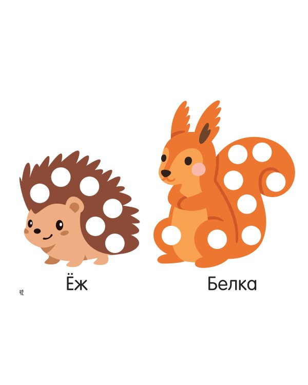 Цветная раскраска для больших точечных маркеров. 170 картинок