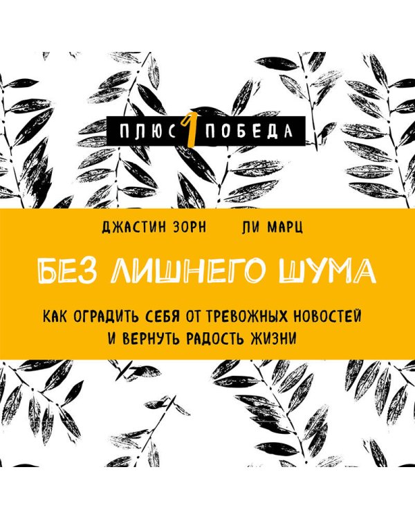 Без лишнего шума. Как оградить себя от тревожных новостей и вернуть радость жизни