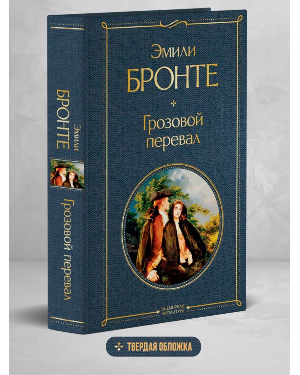 Грозовой перевал