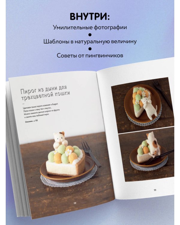 Основы сухого валяния. Ателье "Три пингвина". Самый милый и понятный самоучитель