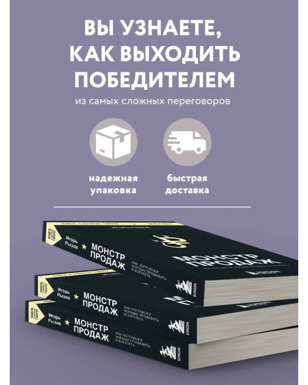 Монстр продаж. Как чертовски хорошо продавать и богатеть