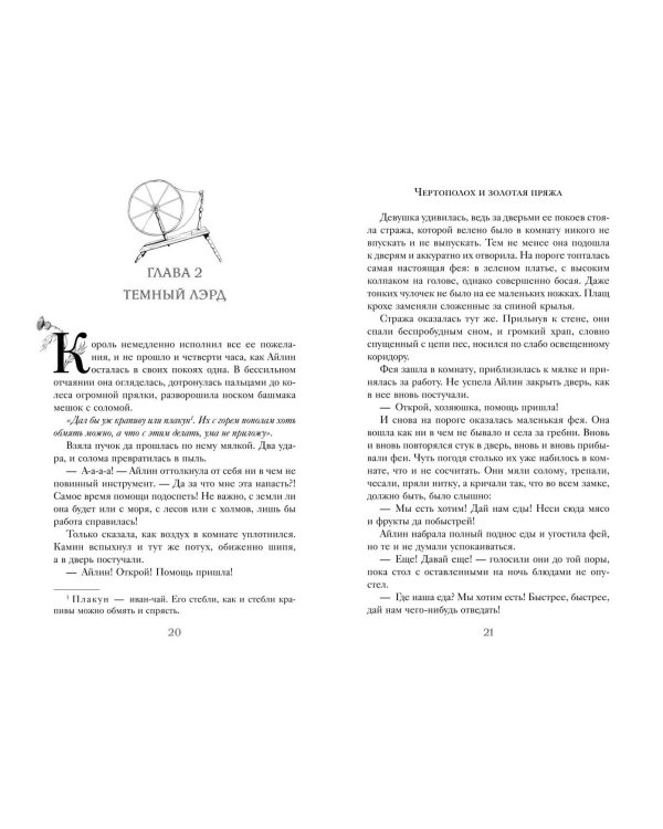 Чертополох и золотая пряжа