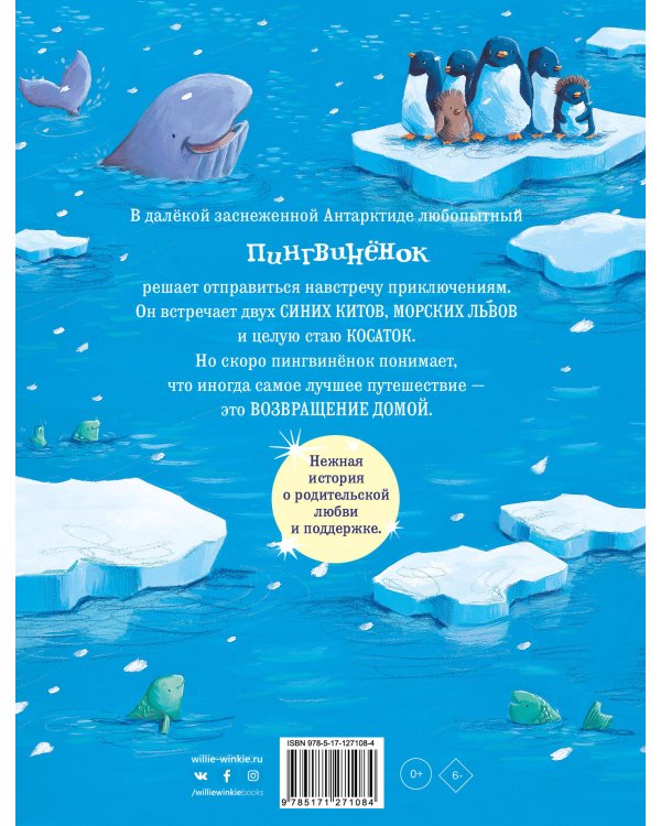 Снежный пингвинёнок