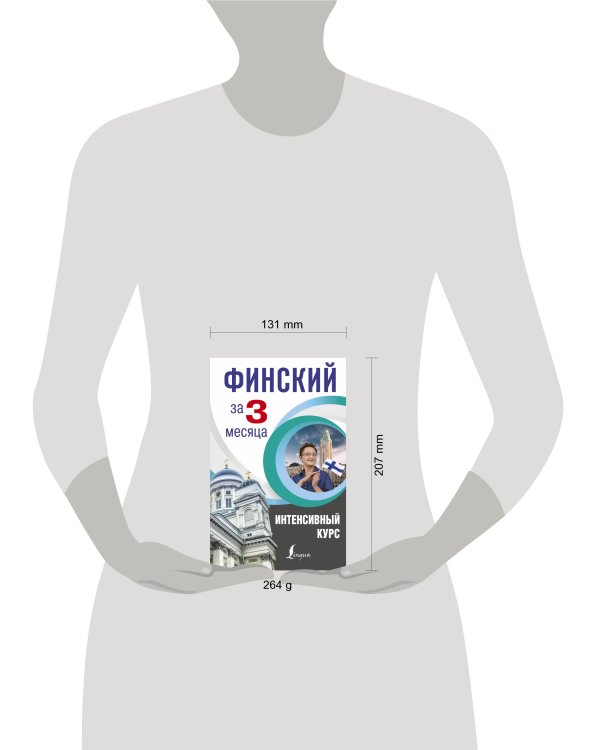 Финский за 3 месяца. Интенсивный курс