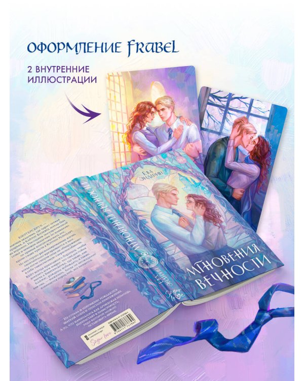 Мгновения вечности