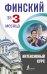 Финский за 3 месяца. Интенсивный курс
