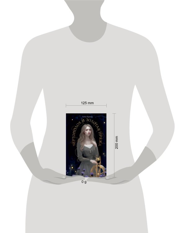 Чертополох и золотая пряжа