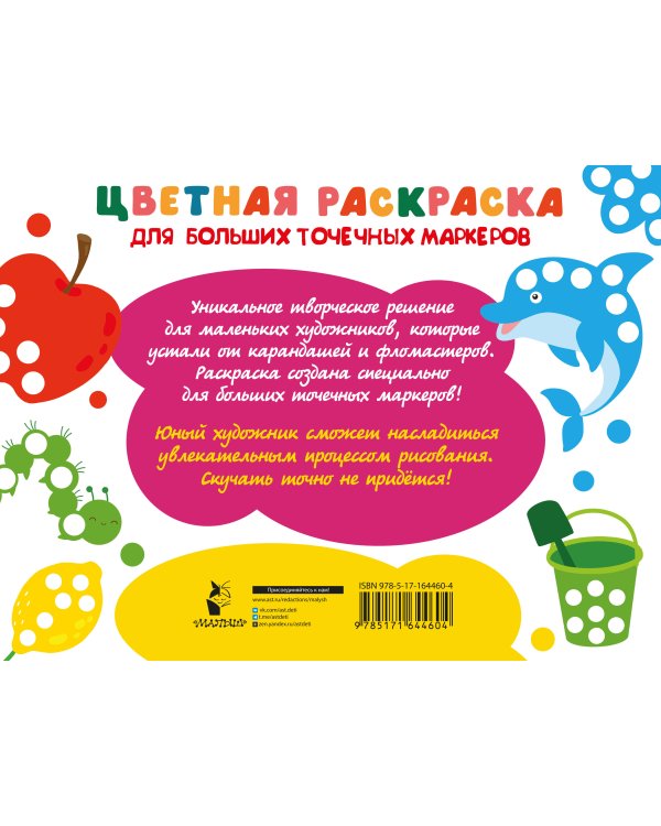 Цветная раскраска для больших точечных маркеров. 170 картинок