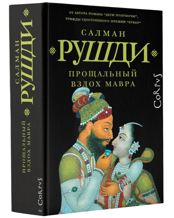 Прощальный вздох мавра