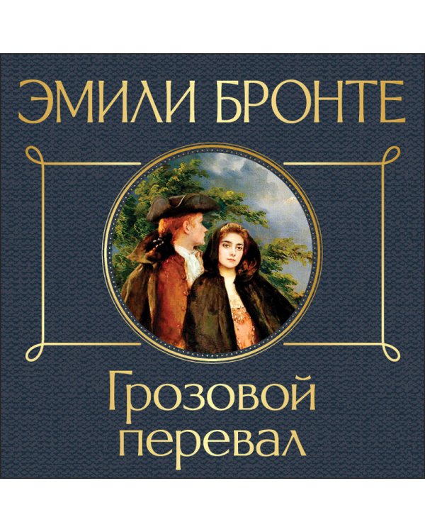 Грозовой перевал