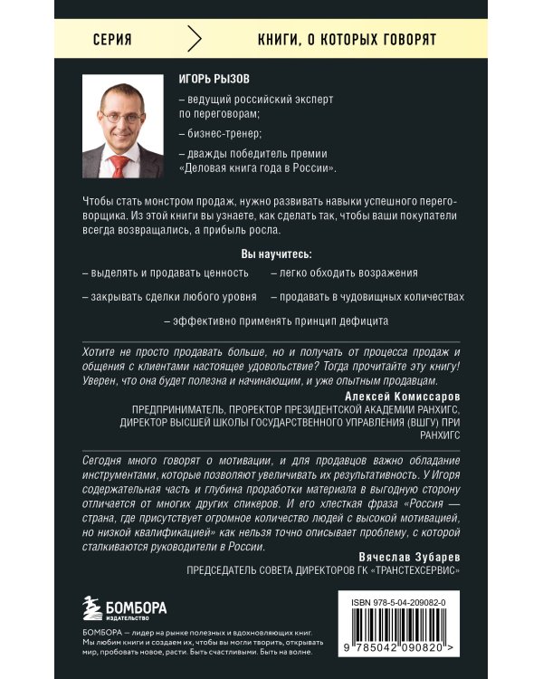 Монстр продаж. Как чертовски хорошо продавать и богатеть