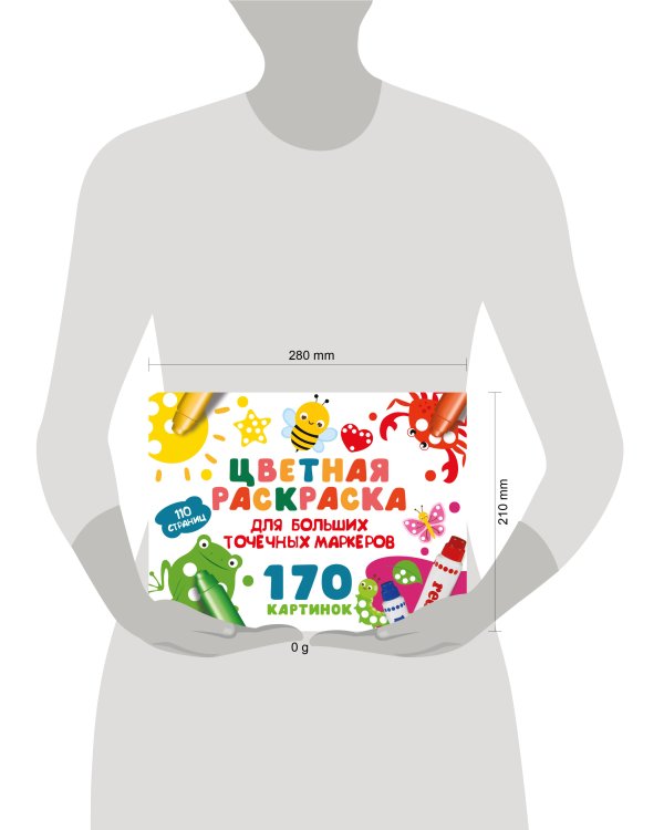 Цветная раскраска для больших точечных маркеров. 170 картинок