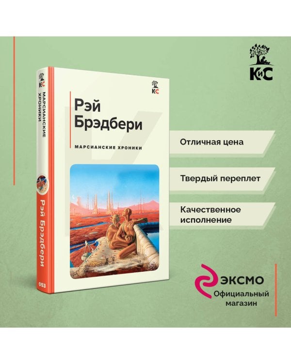 Марсианские хроники