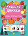 ДЛИННАЯ КНИЖКА. ОВОЩИ, ФРУКТЫ И ЯГОДЫ
