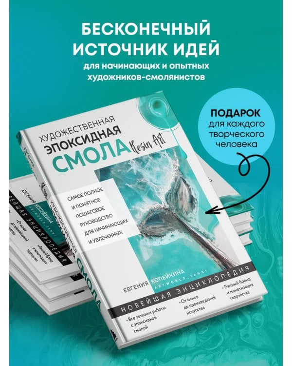 Художественная эпоксидная смола. Resin Art. Самое полное и понятное пошаговое руководство для начинающих и увлеченных