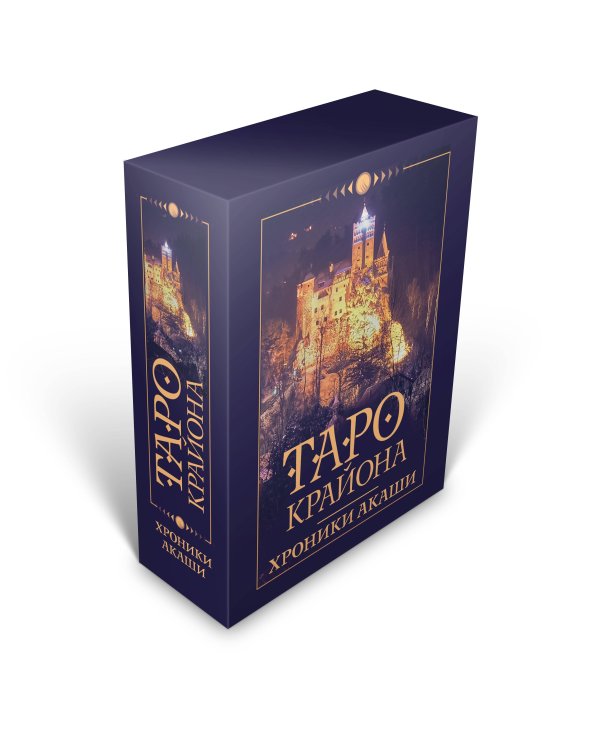 Таро Крайона. Хроники Акаши