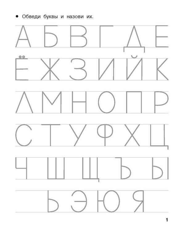 Учусь писать буквы. 5-6 лет