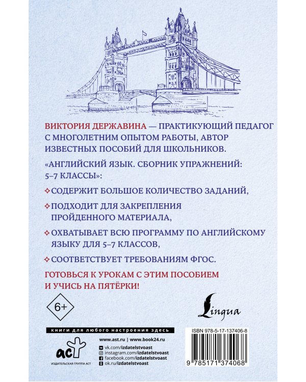 Английский язык. Сборник упражнений: 5-7 классы