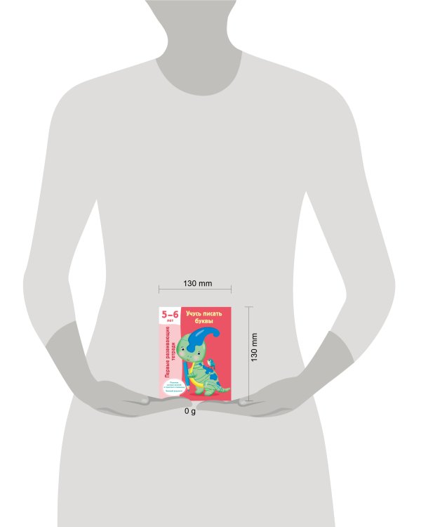 Учусь писать буквы. 5-6 лет