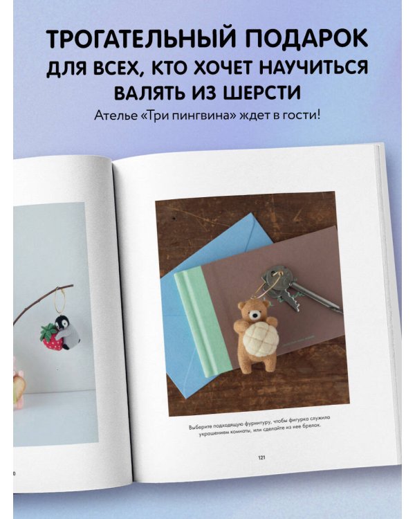 Основы сухого валяния. Ателье "Три пингвина". Самый милый и понятный самоучитель