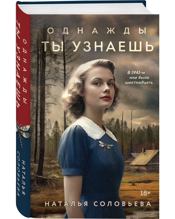 Однажды ты узнаешь