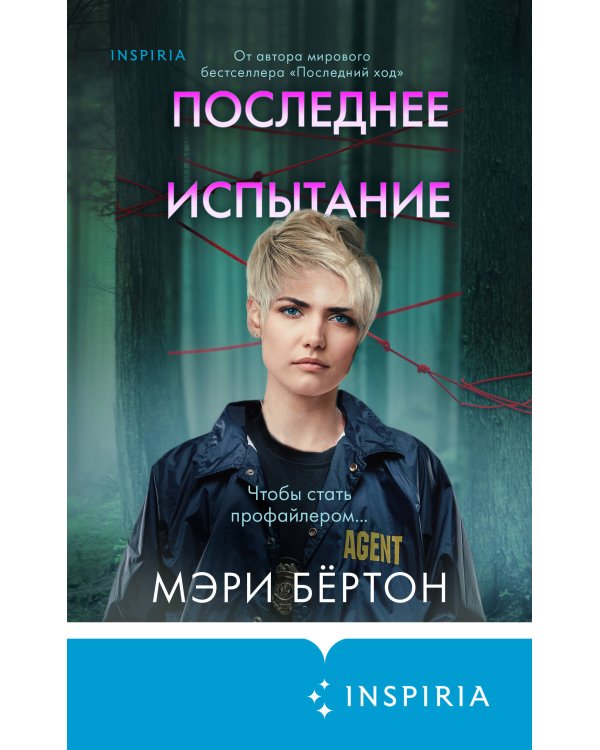 Последнее испытание