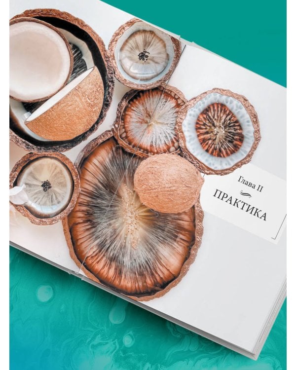 Художественная эпоксидная смола. Resin Art. Самое полное и понятное пошаговое руководство для начинающих и увлеченных